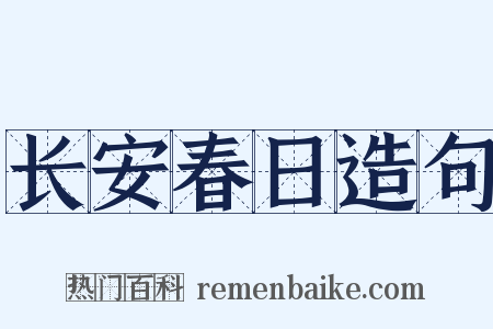 长安春日造句是什么意思的图片